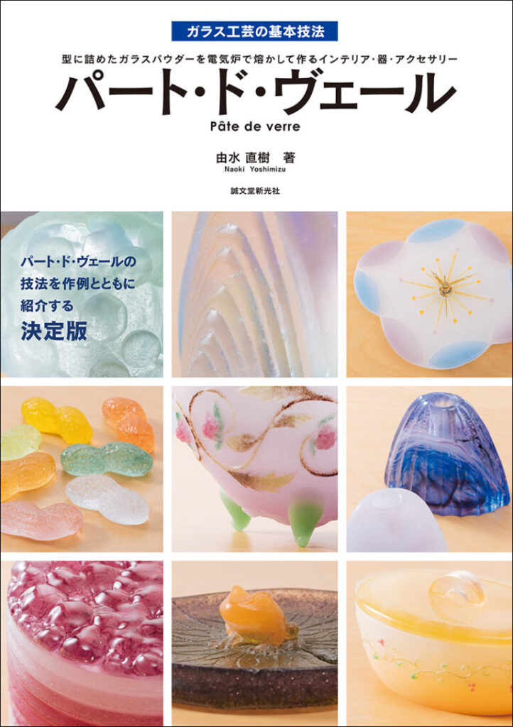 「パート・ド・ヴェールの技法 ガラス工芸 キルンワーク 美術書 専門書 希少本 キルンワーク技法書「パート・ド・ベール」 - グラストレックWEBストア